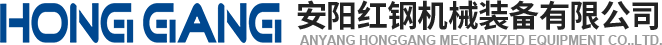 安陽(yang)紅鋼(gang)機械裝備(bei)有(you)限公(gong)司
