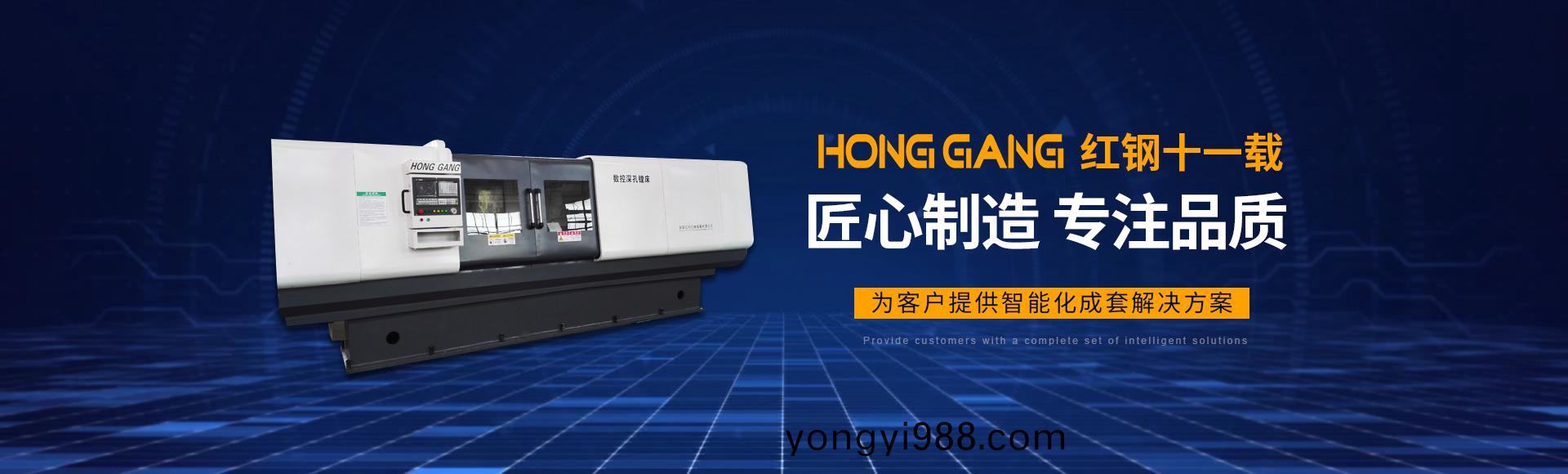 安陽(yang)紅(hong)鋼(gang)機(ji)械裝(zhuang)備(bei)有限公(gong)司