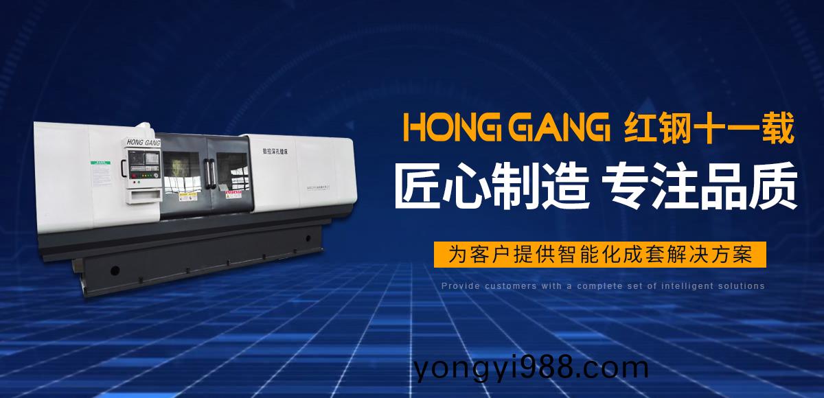 安陽紅(hong)鋼(gang)機(ji)械裝(zhuang)備(bei)有限公(gong)司(si)
