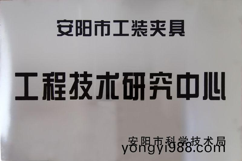 工(gong)程技術(shu)研究中(zhong)心